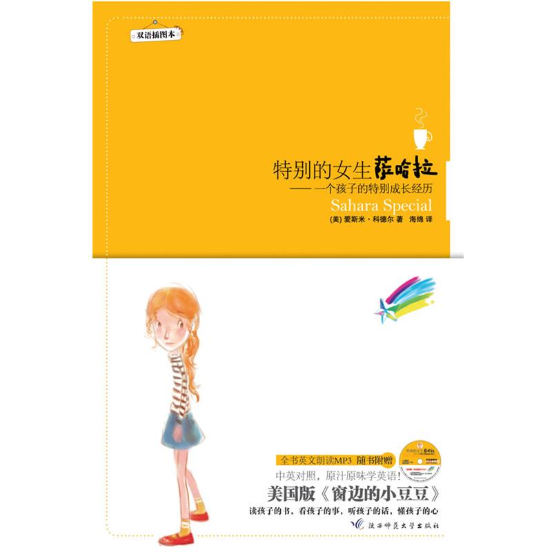 【正版书籍】 特别的女生萨哈拉:双语插图本--美国版窗边的小豆豆,精美双语插图本,书+MP3光盘 (美)科德尔 著,海绵 译 陕西师范