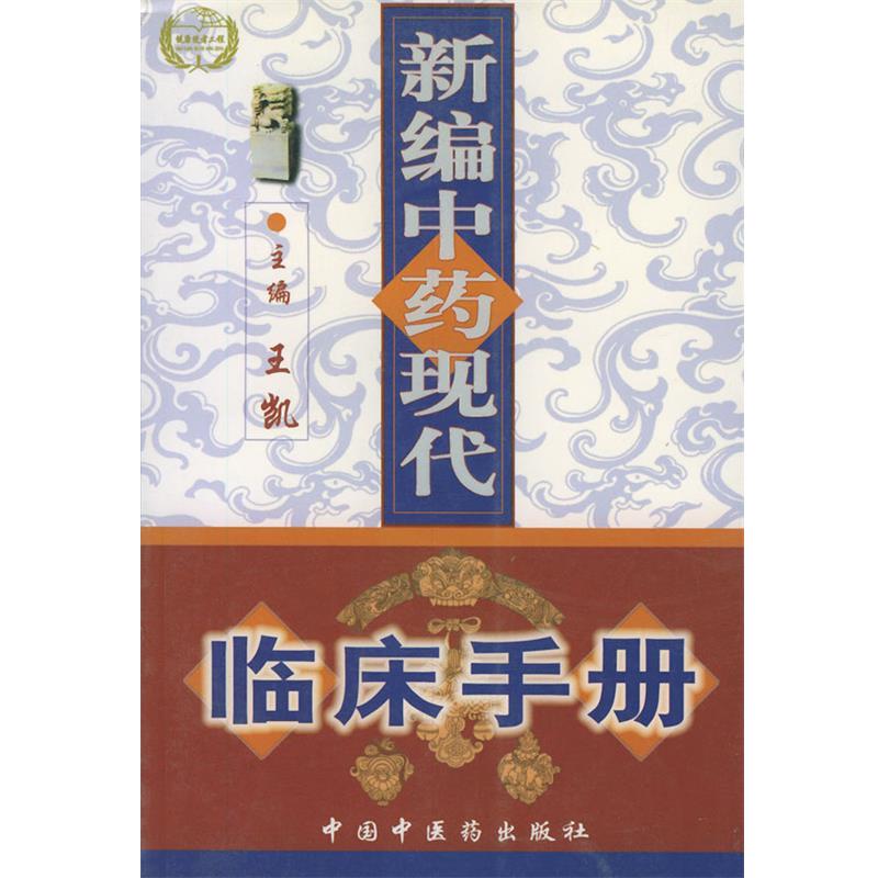 【正版书籍】 新编中药现代临床手册 王凯 主编 中国中医药出版社