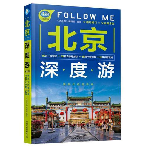 【正版书籍】 北京深度游Follow Me 《亲历者》编辑部 编 中国铁道出版社