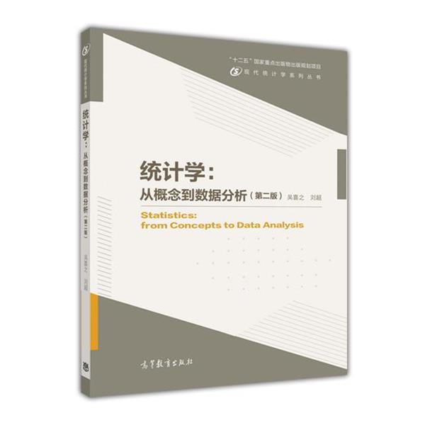 【正版书籍】 统计学:从概念到数据分析 吴喜之 刘超 高等教育出版社