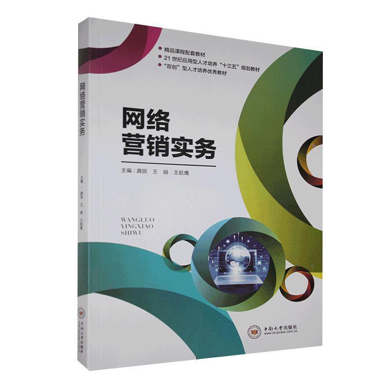 【正版书籍】 网络营销实务  中南大学出版社
