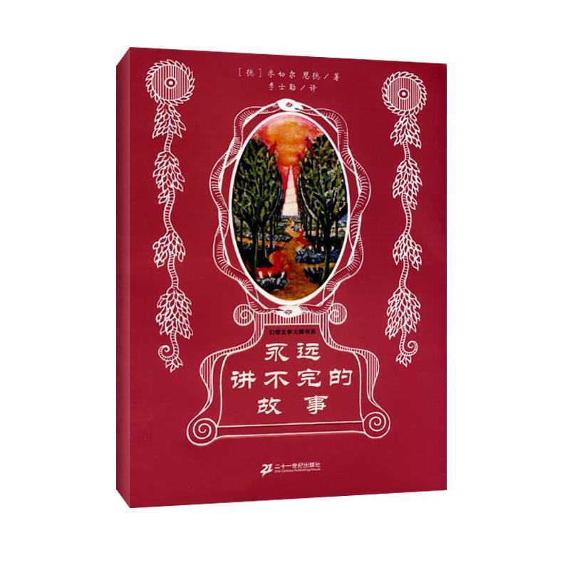 【正版书籍】 幻想大师文学书系 永远讲不完的故事 (德)恩德 21世纪出版社