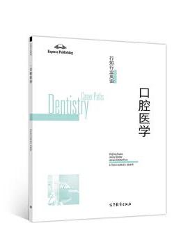 【正版书籍】 行知行业英语—口腔医学 组著,《行知行业英语》编,VIRGINIA,EVANS,JENNY,DOOLEY,JAMES 译 高等教育出版社