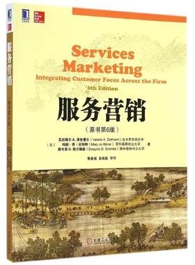【正版书籍】 服务营销 瓦拉瑞尔 A.泽丝曼尔 (Valarie A.Zeithaml) 机械工业出版社