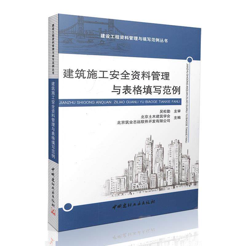 【正版书籍】 建筑施工安全资料管理与表格填写范例 北京土木建筑学会,北京筑业志远软件开发有限公司 中国建材工业出版社