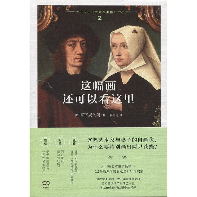 【正版书籍】 这幅画还可以看这里 [日] 宫下规久朗 著,杨明绮 译 湖南美术出版社