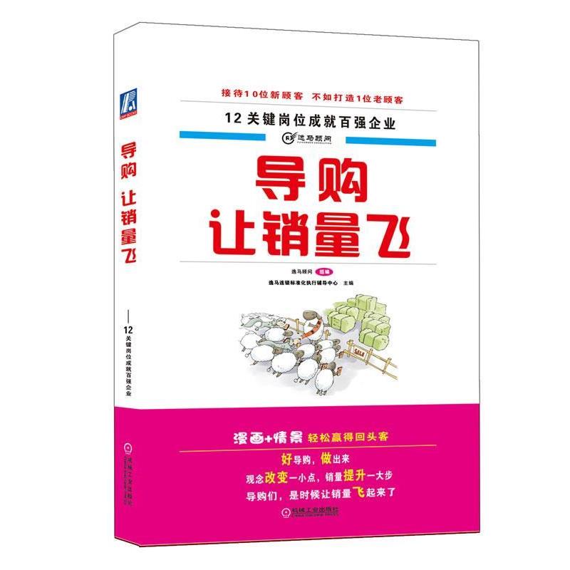 【正版书籍】 导购，让销量飞 逸马连锁标准化执行辅导中心,逸马顾问组 机械工业出版社