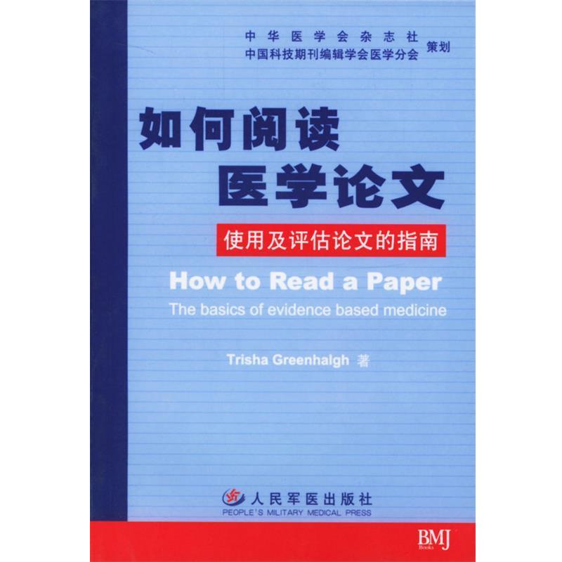 【正版书籍】 如何阅读医学论文--使用及评估论文的指南 T.)著,中华医学会 译 人民军医出版社