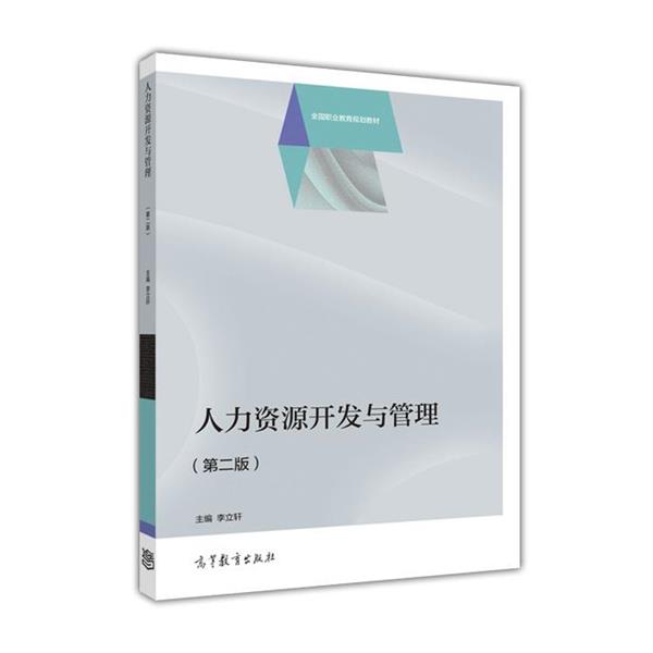 【正版书籍】 人力资源开发与管理 李立轩 高等教育出版社