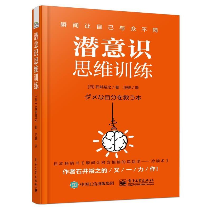 【正版书籍】 潜意识思维训练 (日)石井裕之 电子工业出版社