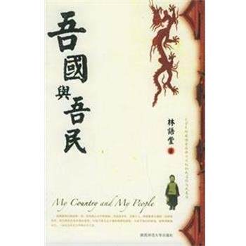 【正版书籍】 吾国与吾民 林语堂 陕西师范大学出版社
