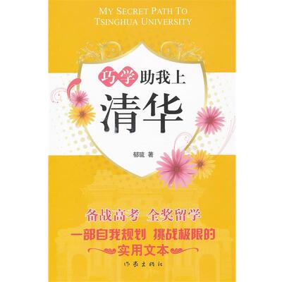 【正版书籍】 巧学助我上清华 于超　著 作家出版社