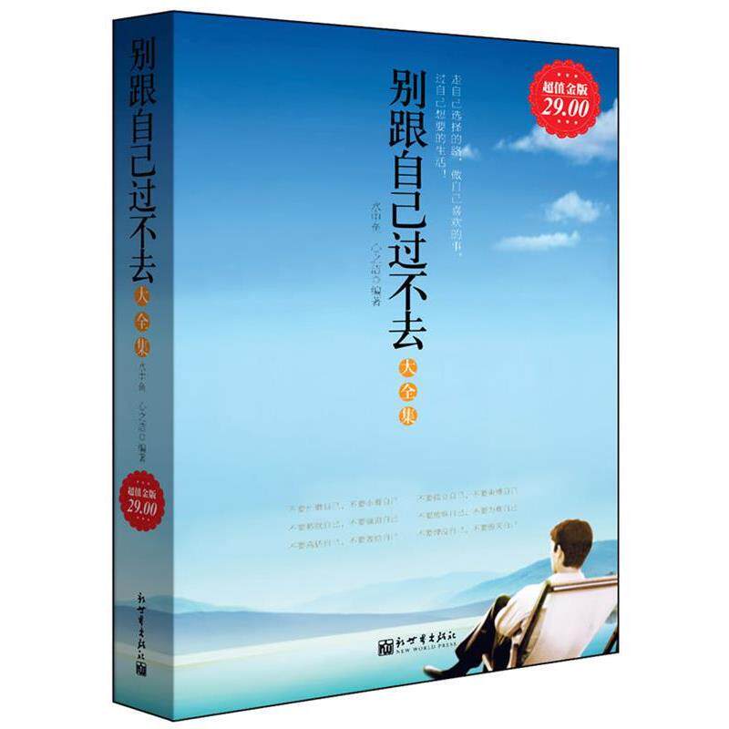 【正版书籍】 别跟自己过不去 杜新刚 编著 当代世界出版社