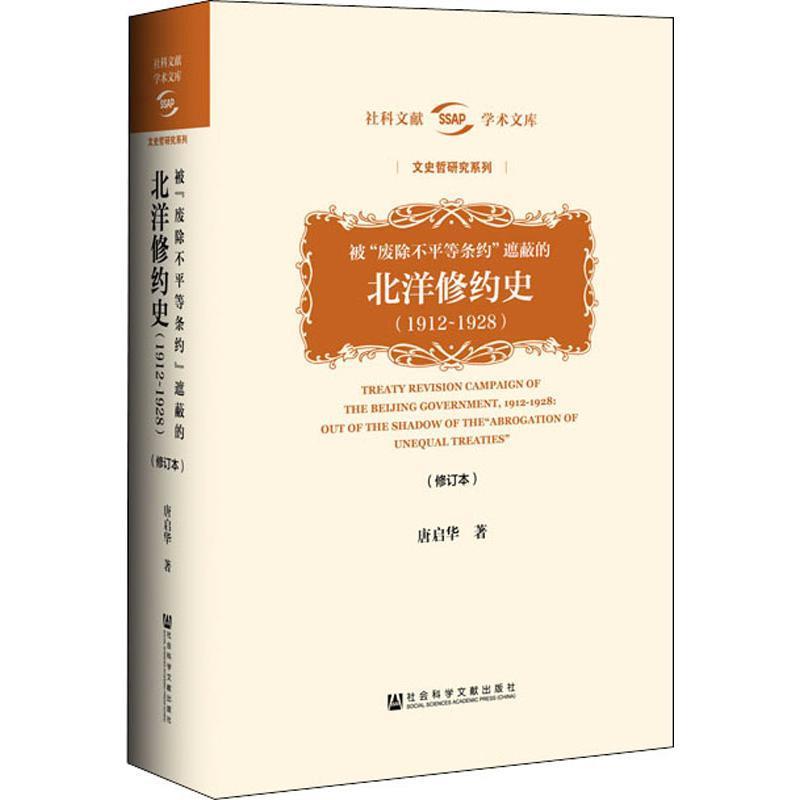 【正版书籍】 被"废除不平等条约"遮蔽的北洋修约史 唐启华 社会科学文献出版社
