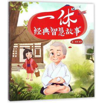【正版书籍】 一休经典智慧故事 桑妮 编 辽宁少年儿童出版社