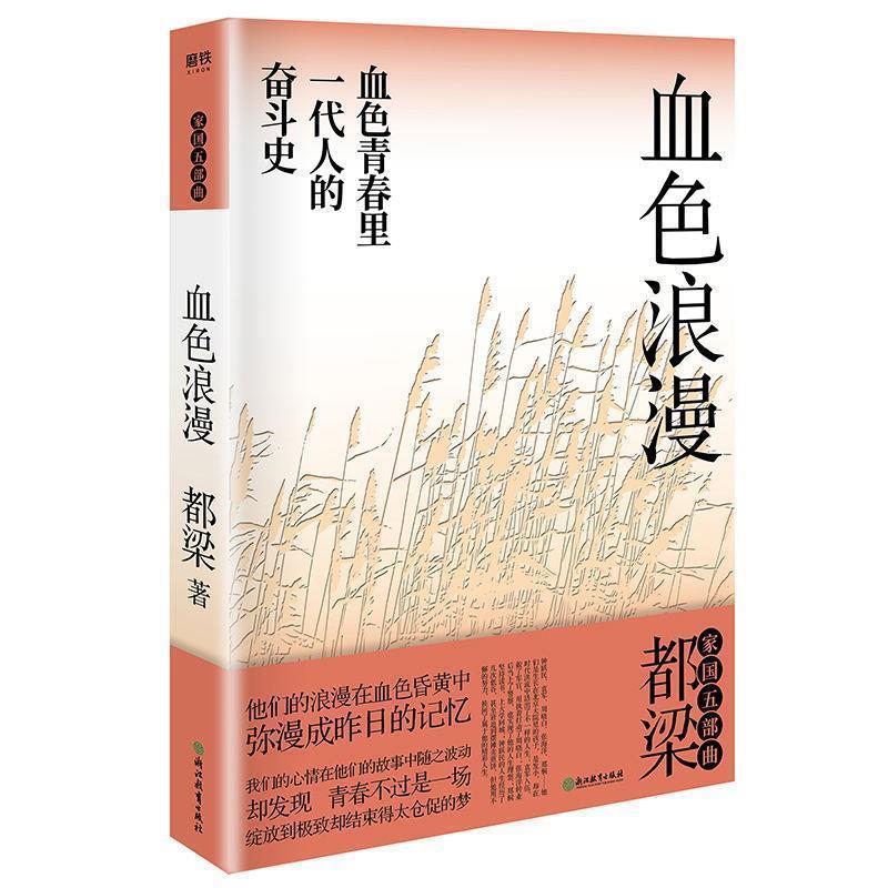 【正版书籍】 血色浪漫 都梁 浙江教育出版社