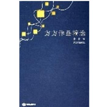 【正版书籍】 跨世纪文丛精华版 方方作品精选 方方 长江文艺出版社