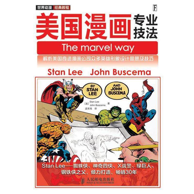 【正版书籍】 世界动漫经典教程—美国漫画专业技法 （美）李,（美）巴斯马　著,孟宪瑞　译 人民邮电出版社