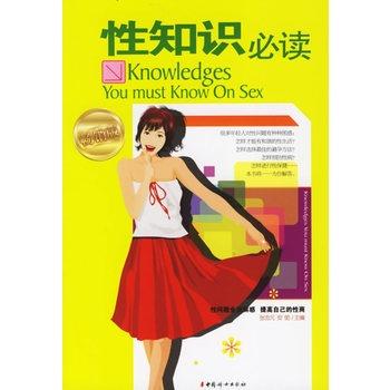 【正版书籍】 性知识必读 张忠元,安劬　主编 中国妇女出版社