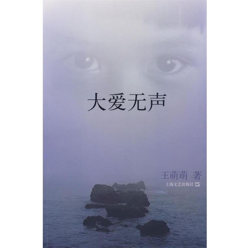 【正版书籍】 大爱无声 王萌萌 著 上海文艺出版社