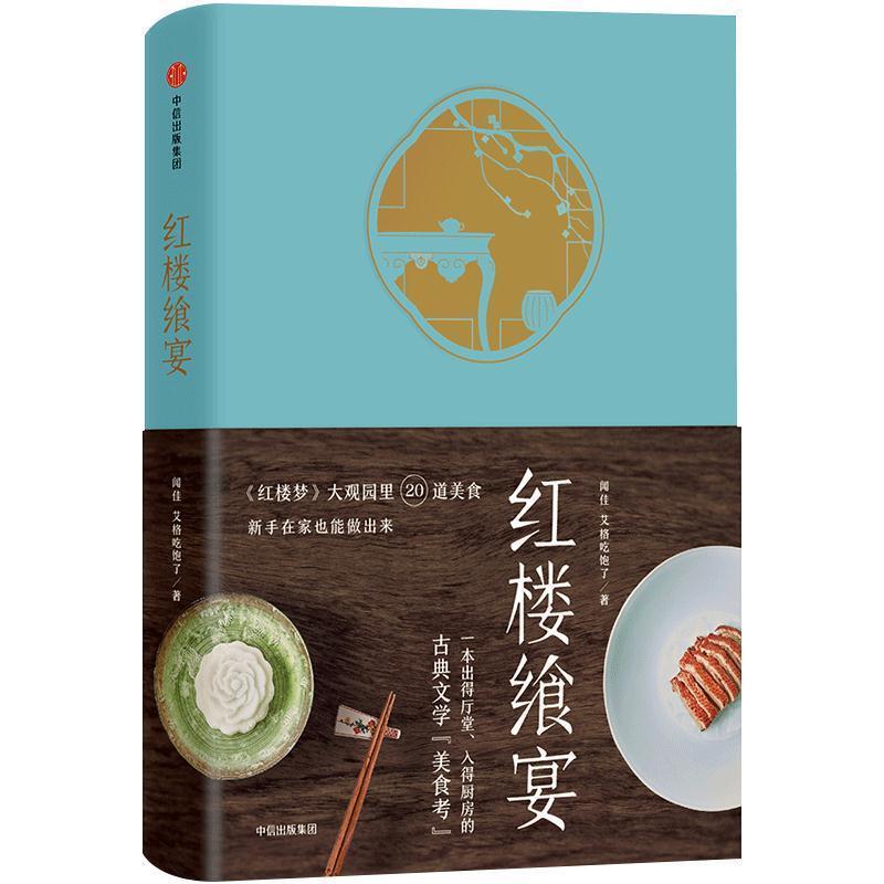 【正版书籍】 红楼飨宴 艾格吃饱了闻佳 著 中信出版社
