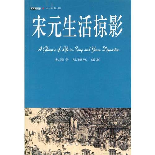 【正版书籍】 宋元生活掠影 尚园子,陈维礼 编著 沈阳出版社
