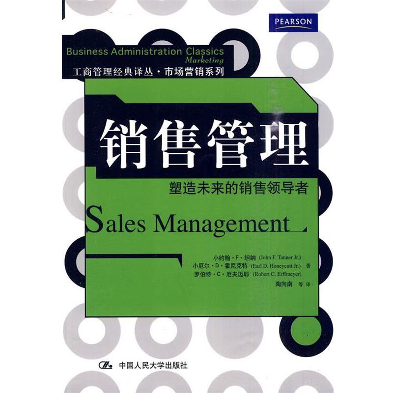 【正版书籍】 销售管理-塑造未来的销售 坦纳,霍尼克特,厄夫迈耶 著,陶向南 等译 中国人民大学出版社