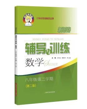【正版书籍】 新思路辅导与训练 数学 八年级第二学期 王同启,曹雁华,茅卫星 上海科学技术出版社
