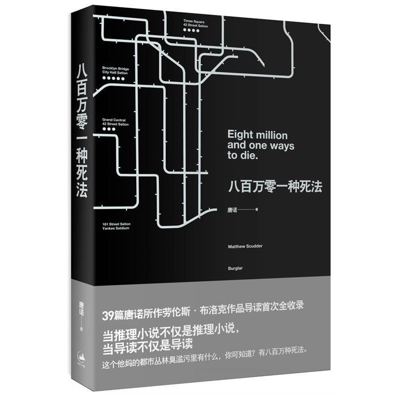 【正版书籍】 八百万零一种死法 唐诺　著 上海人民出版社