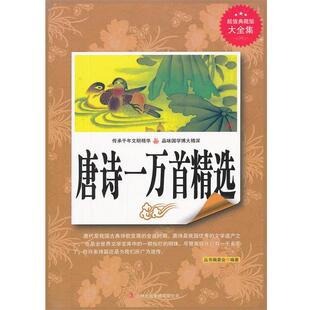 【正版书籍】 典藏--唐诗一万首精选 《典藏书系》丛书编委会　编著 吉林出版集团有限责任公司