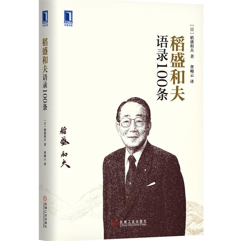【正版书籍】 稻盛和夫语录100条 (日)稻盛和夫 著,曹岫云 译 机械工业出版社