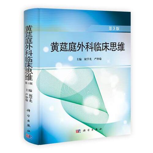 【正版书籍】 黄莚庭外科临床思维-第3版 祝学光 编,严仲瑜 编 科学出版社