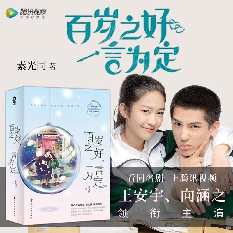 【正版书籍】 百岁之好，一言为定 素光同 百花洲文艺出版社