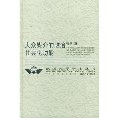 【正版书籍】 大众媒介的政治社会化功能 武汉大学学术丛书 张昆 著 武汉大学出版社