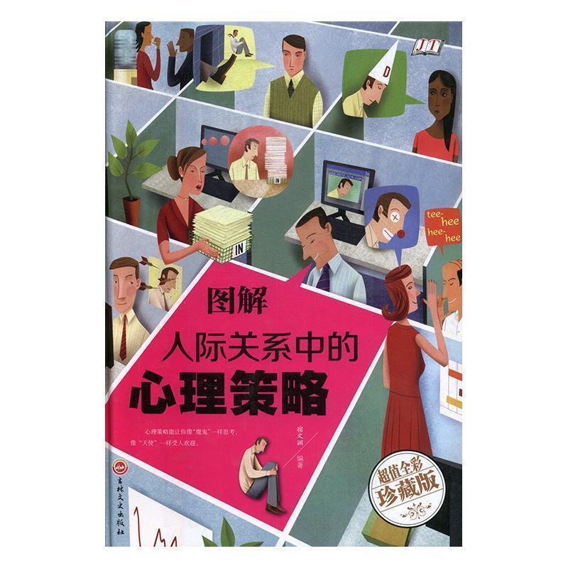 【正版书籍】 图解人际关系中的心理策略 宿文渊 著 吉林文史出版社