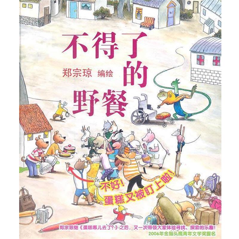 【正版书籍】 蒲蒲兰绘本馆:不得了的野餐 郑宗琼 绘 连环画出版社