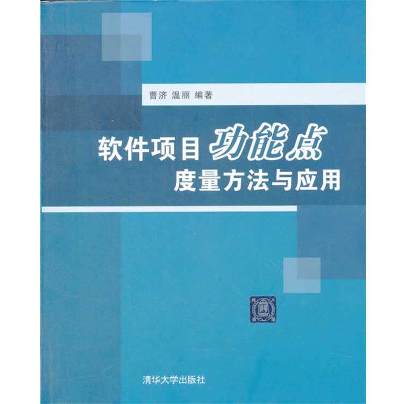 【正版书籍】 软件项目功能点度量方法与应用 曹济,温丽 清华大学出版社