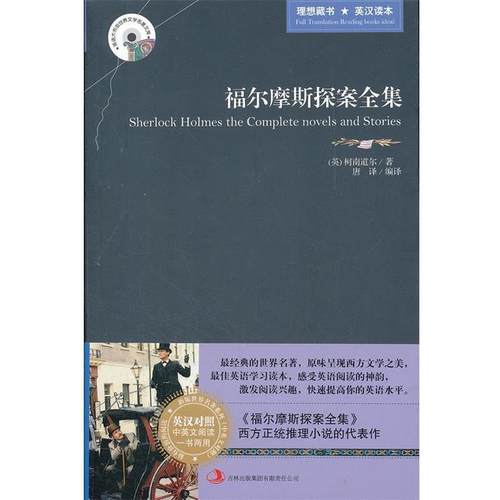 【正版书籍】 福尔摩期探案全集 (英)柯南道尔　著,唐译　编译 吉林出版集团有限责任公司