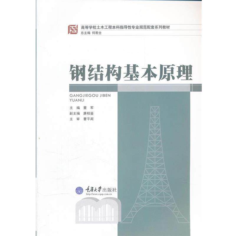 【正版书籍】 钢结构基本原理 董军 重庆大学出版社