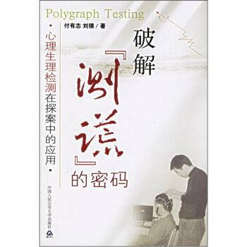 【正版书籍】 破解“测谎”的密码:心理生理检测在探案中的应用 付有志,刘猜 著 中国人民公安大学出版社