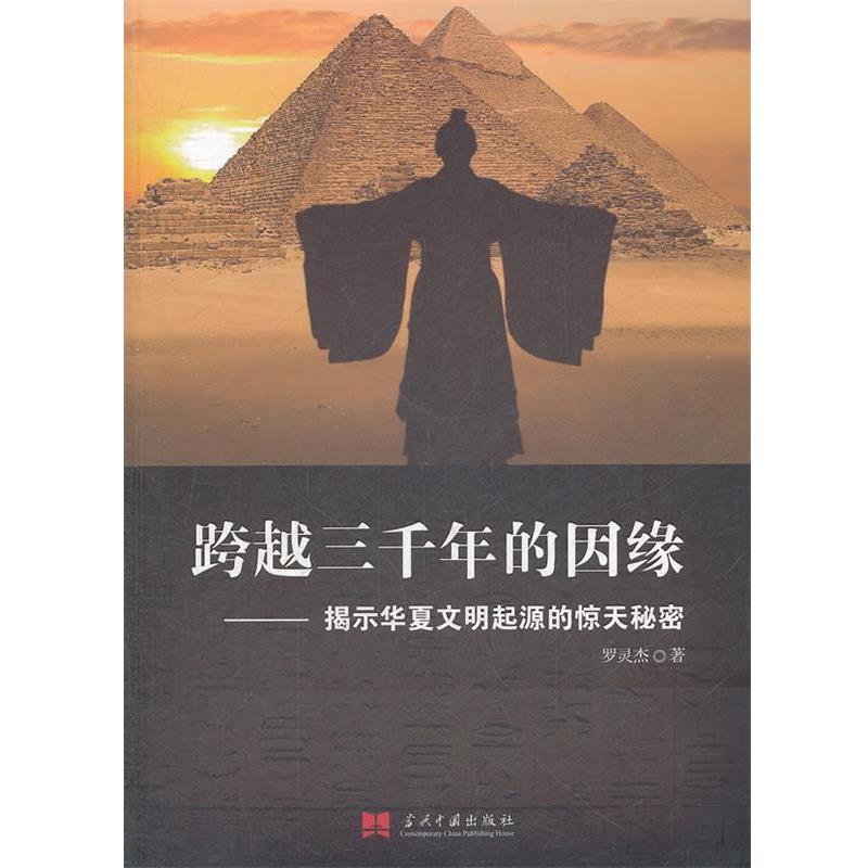 【正版书籍】 跨越三千年的因缘:揭示华夏文明起源的惊天秘密 罗灵杰　著 当代中国出版社