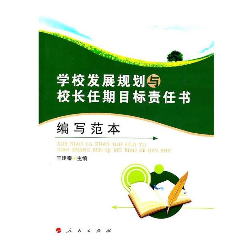 【正版书籍】 学校发展规划及校长任期目标责任编写范本 王建宗　主编 人民出版社