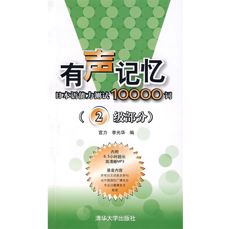 【正版书籍】 有声记忆:日本语能力测试10000词 宫力,李光华　编 清华大学出版社