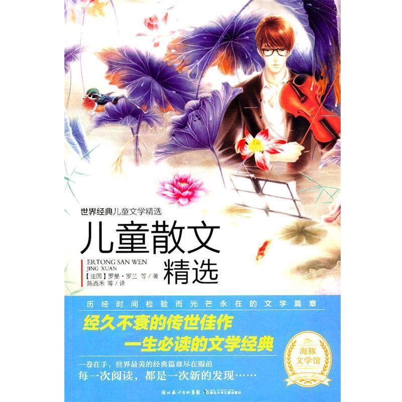 【正版书籍】 世界经典儿童文学:儿童散文精选 【法国】罗曼·罗兰 湖北少儿出版社