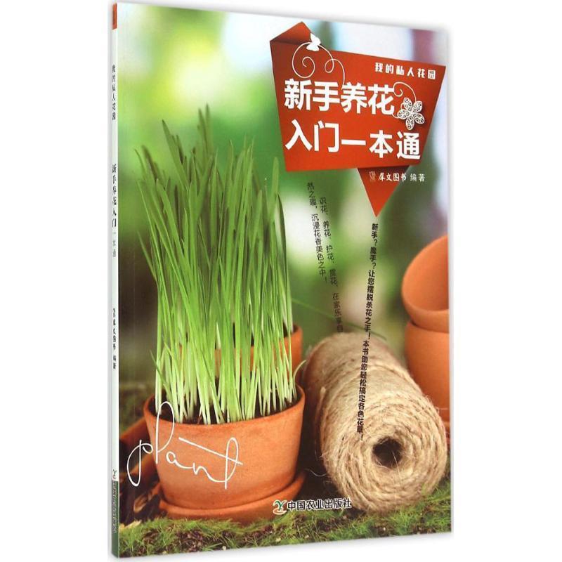 【正版书籍】 新手养花入门一本通-我的私人花园 犀文图书 中国农业出版社