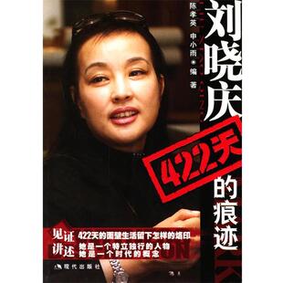 【正版书籍】 刘晓庆422天的痕迹 陈孝英,申小雨 编著 现代出版社