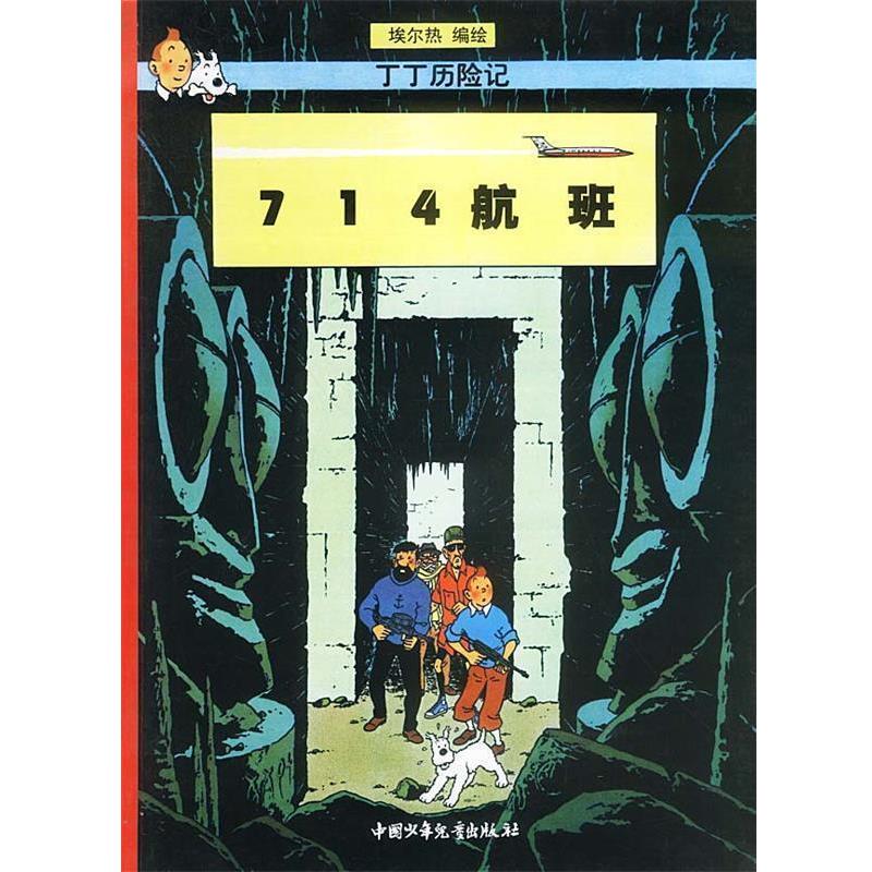 【正版书籍】 丁丁历险记--714航班 埃尔热 编绘 中国少年儿童出版社