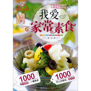 【正版书籍】 快乐厨房6:我爱家常素食 慈实 北京科学技术出版社