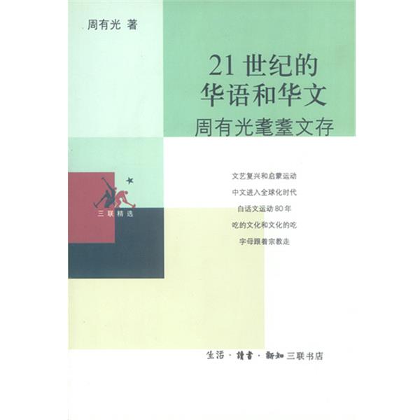 【正版书籍】 21世纪的华语和华文 周有光著 生活·读书·新知三联书店
