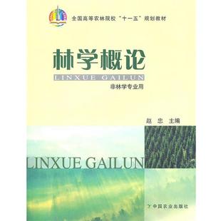 【正版书籍】 林学概论 赵忠　主编 中国农业出版社
